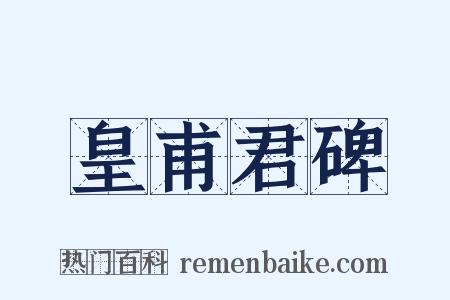 皇甫君碑是什么意思的图片